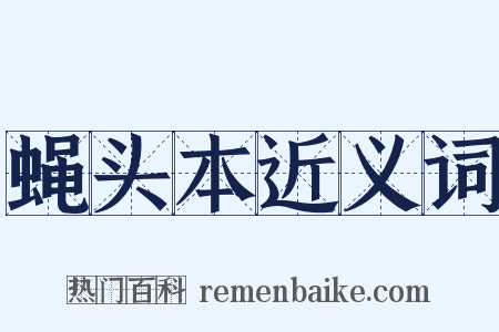 蝇头本近义词是什么意思的图片